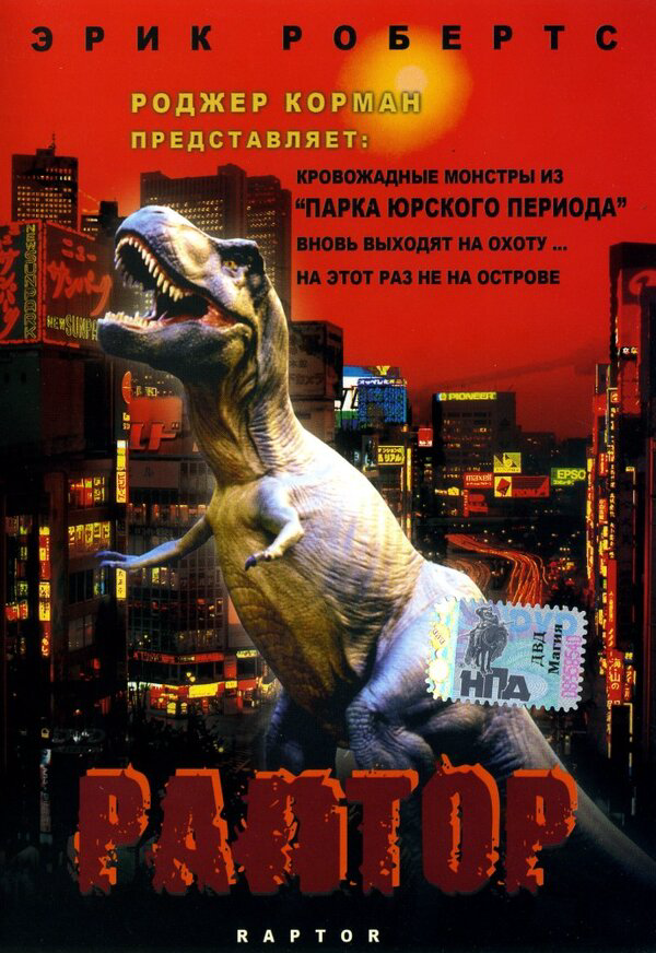 Раптор постер